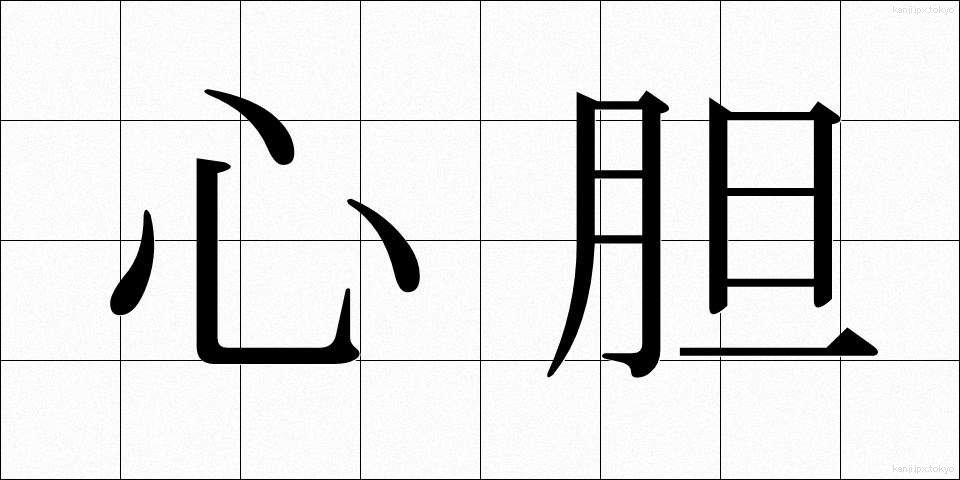 心胆 (しんたん)