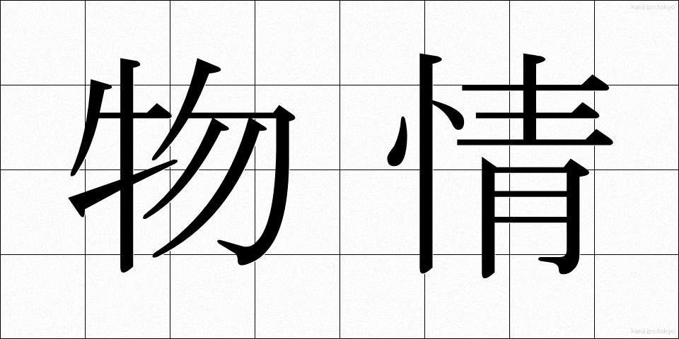 物情 (ぶつじょう)