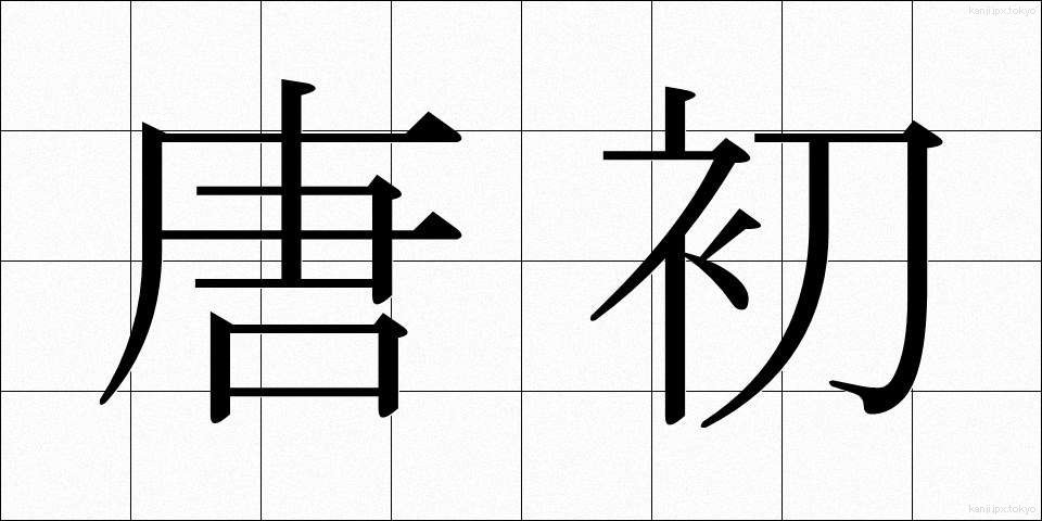 唐初 (とうしょ)