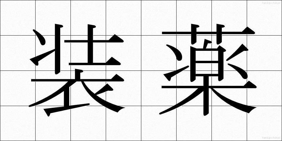 装薬 (そうやく)