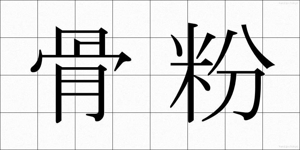 骨粉 (こっぷん)