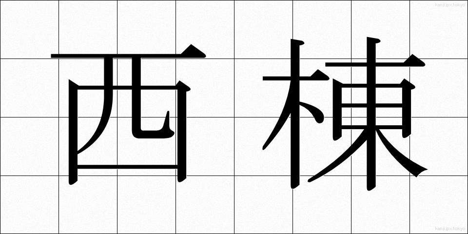 西棟 (せいとう)