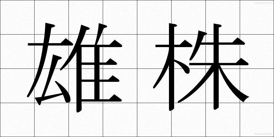 雄株 (ゆうかぶ)