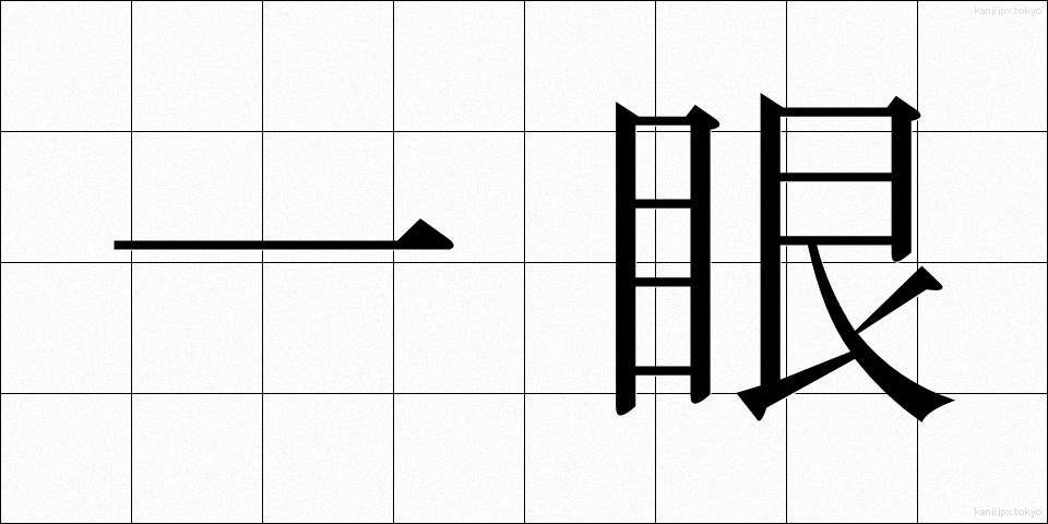 一眼 (いちがん)