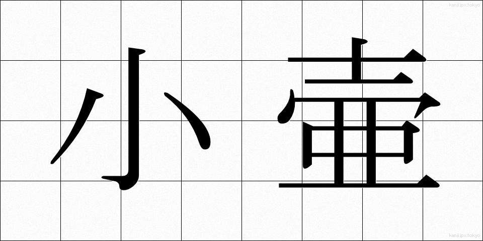 小壷 (しょうこ)
