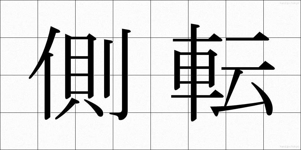 側転 (そくてん)