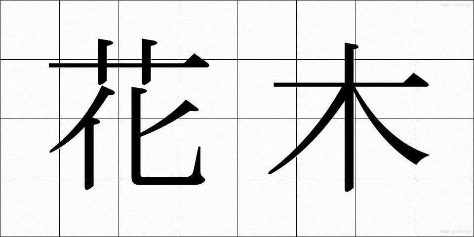 花木 (かぼく)