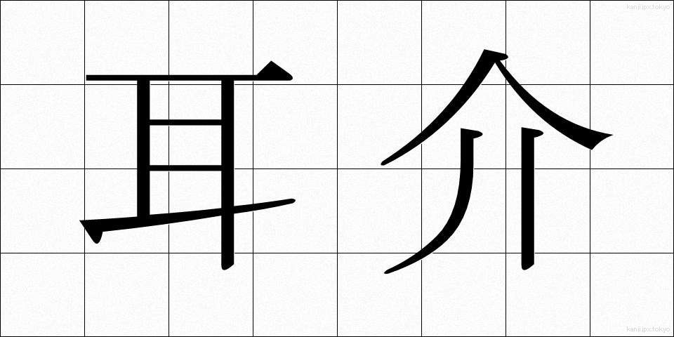 耳介 (じかい)