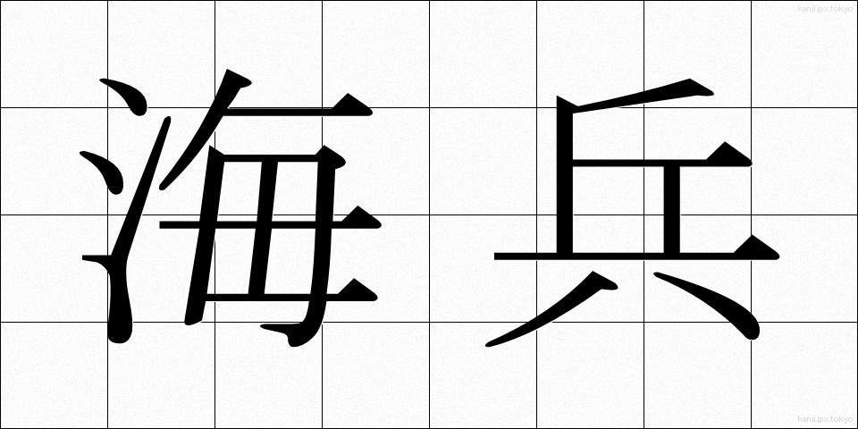 海兵 (かいへい)