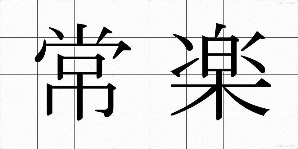 常楽 (じょうらく)