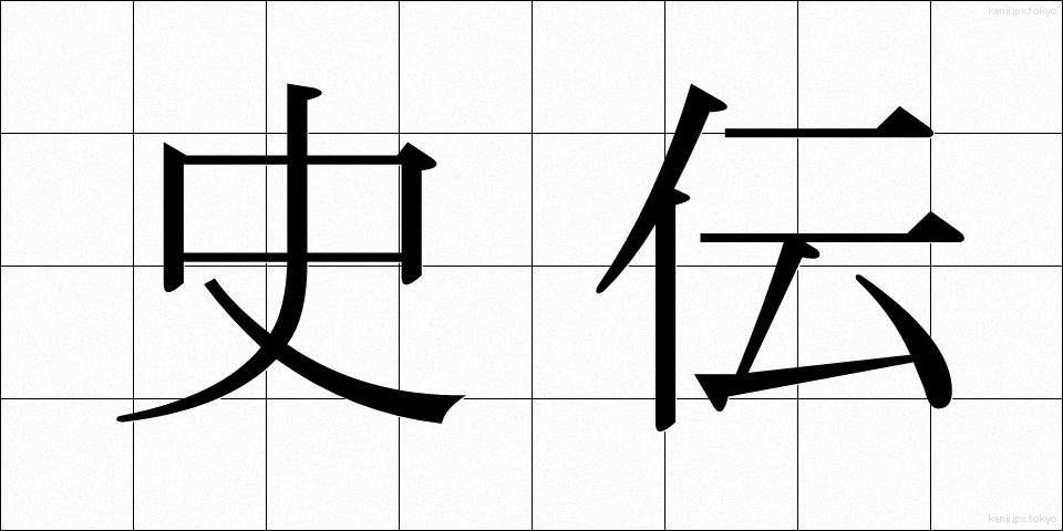 史伝 (しでん)