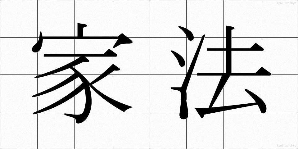 家法 (かほう)