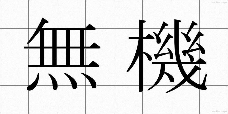 無機 (むき)