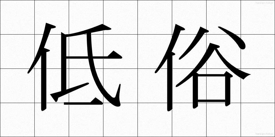 低俗 (ていぞく)