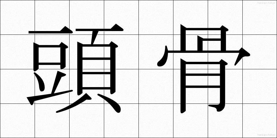 頭骨 (ずこつ)