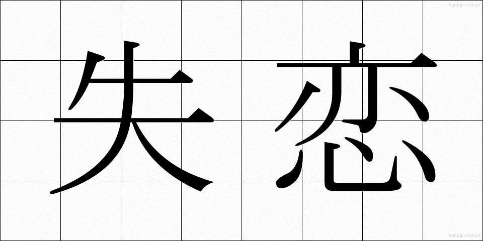 失恋 (しつれん)