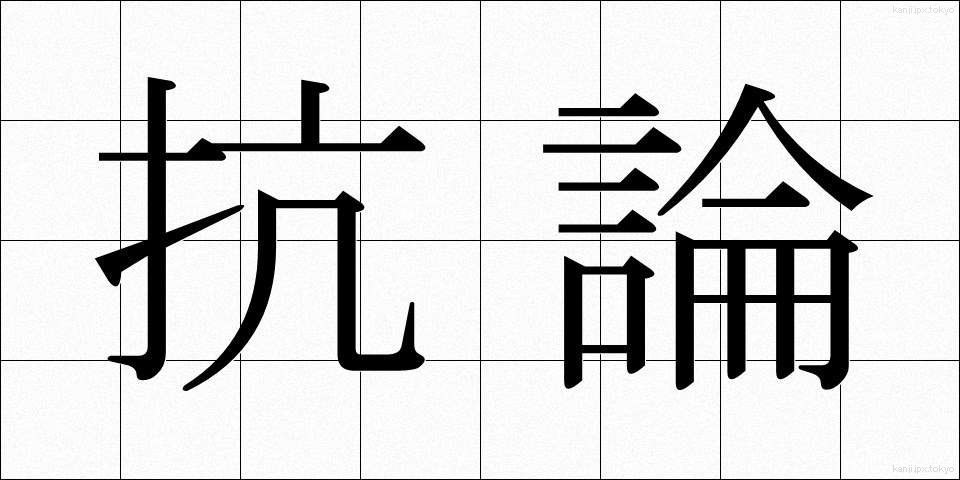 抗論 (こうろん)