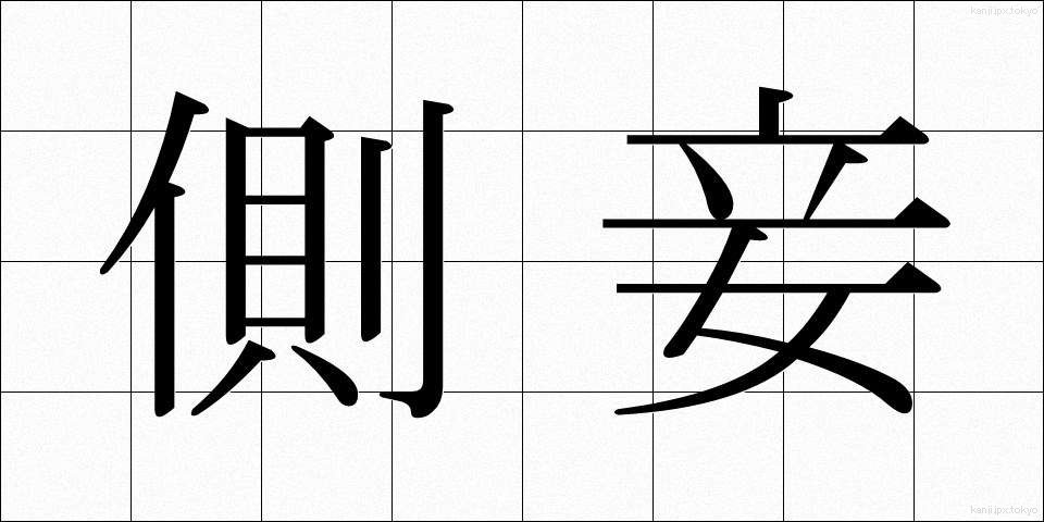 側妾 (そくしょう)