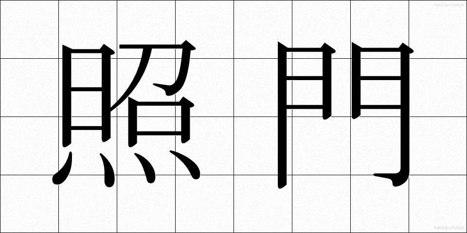 照門 (しょうもん)
