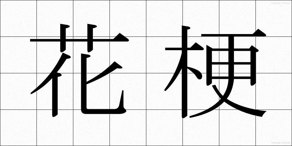 花梗 (かこう)