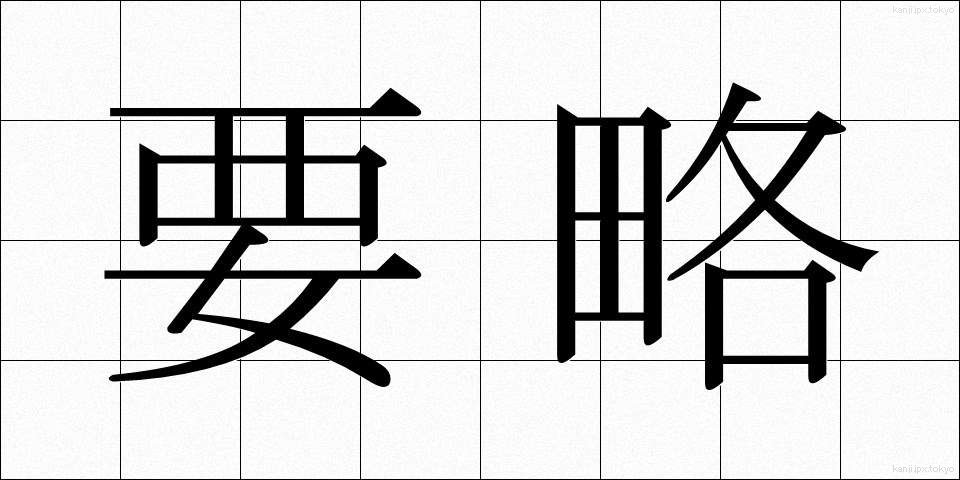 要略 (ようりゃく)