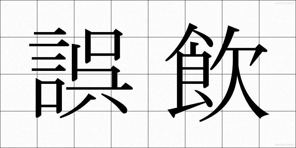 誤飲 (ごいん)