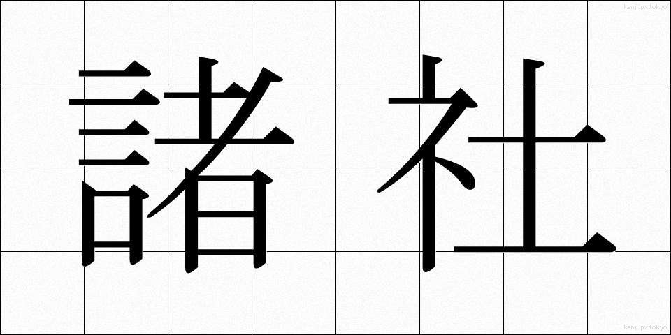 諸社 (しょしゃ)