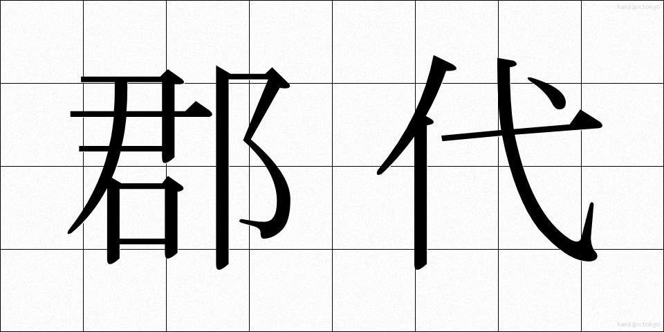 郡代 (ぐんだい)