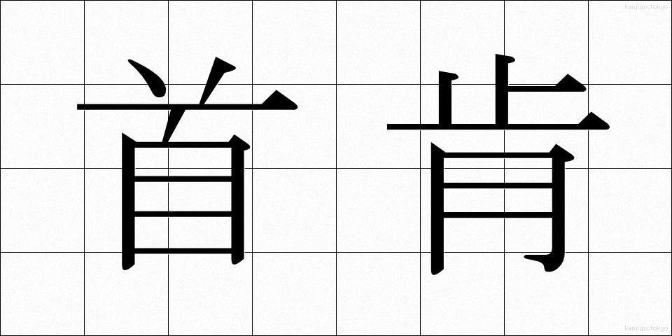 首肯 (しゅこう)