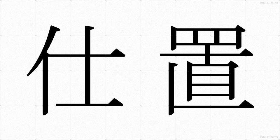 仕置 (しおき)