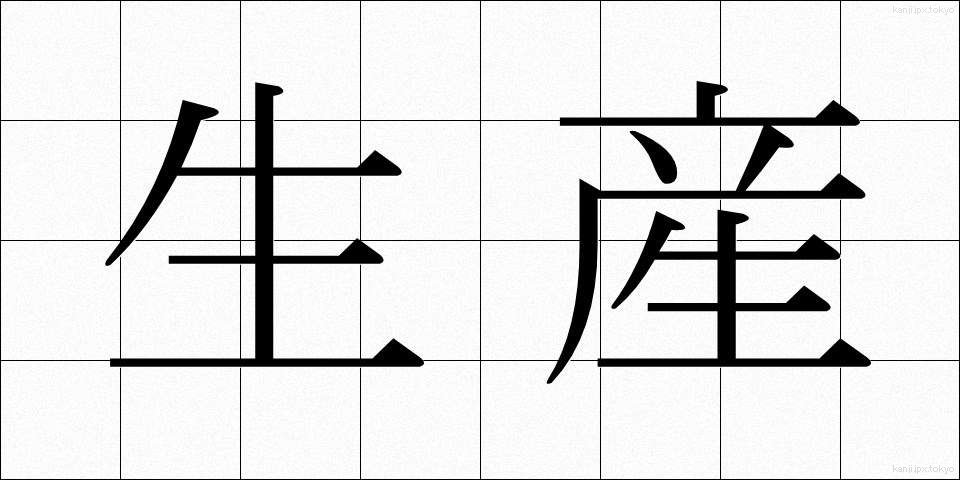 生産 (せいさん)