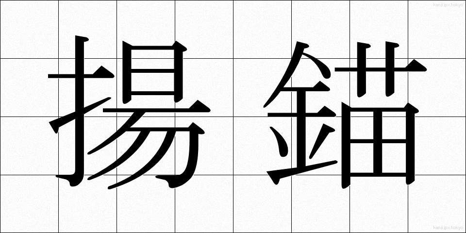 揚錨 (ようびょう)