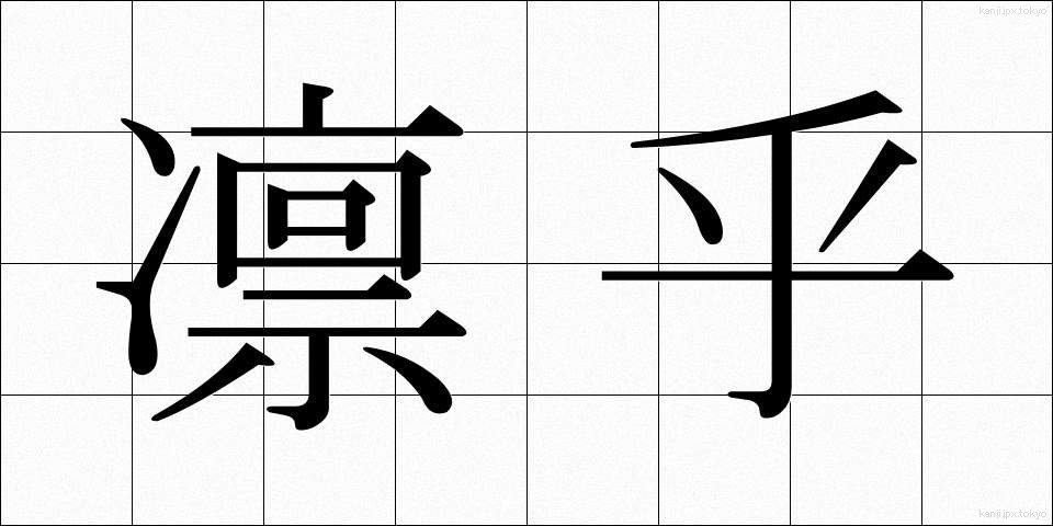 凛乎 (りんこ)