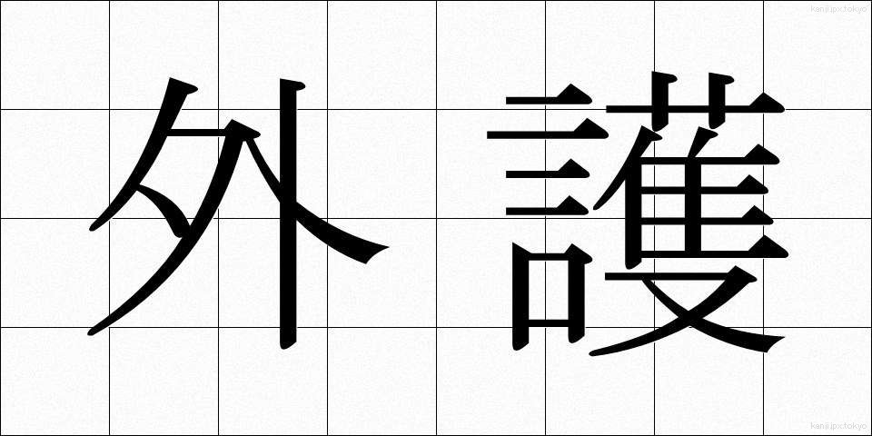 外護 (がいご)