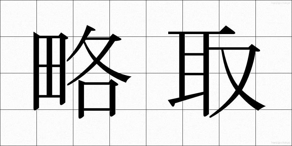 略取 (りゃくしゅ)