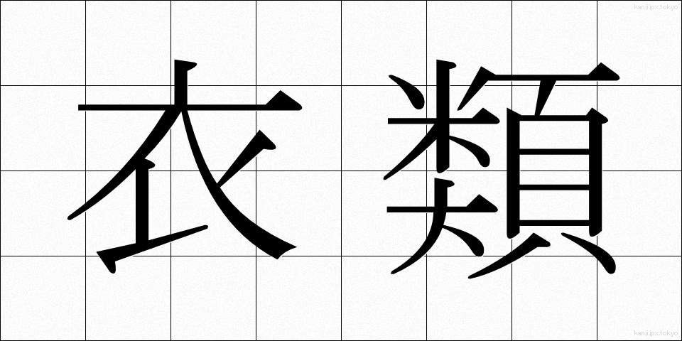 衣類 (いるい)