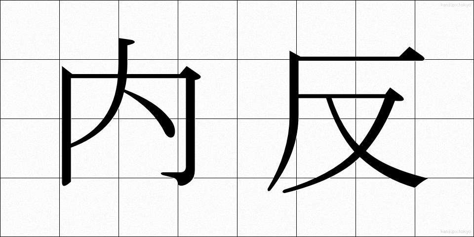 内反 (ないはん)