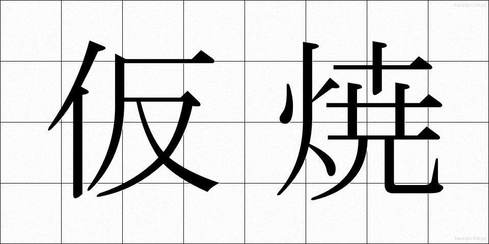 仮焼 (かりやき)