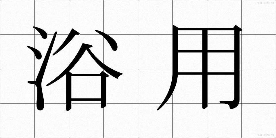 浴用 (よくよう)