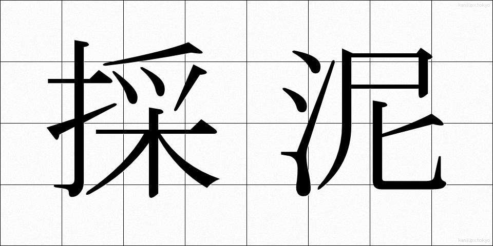 採泥 (さいでい)