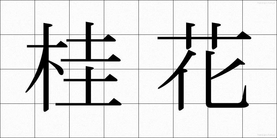 桂花 (けいか)
