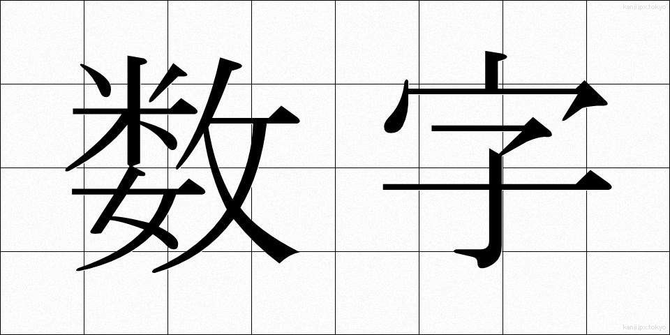 数字 (すうじ)