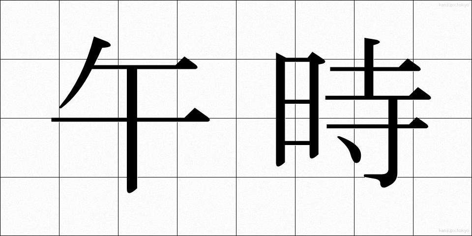 午時 (うまどき)