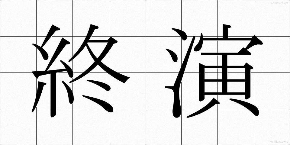 終演 (しゅうえん)