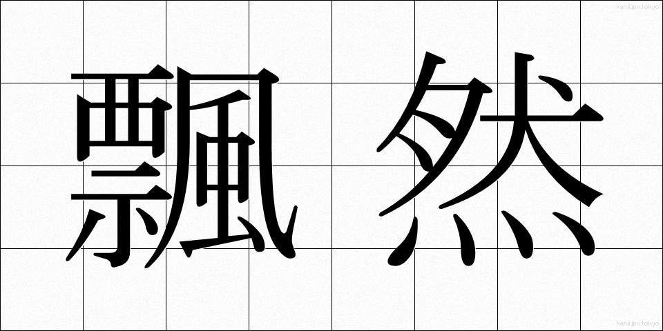 飄然 (ひょうぜん)