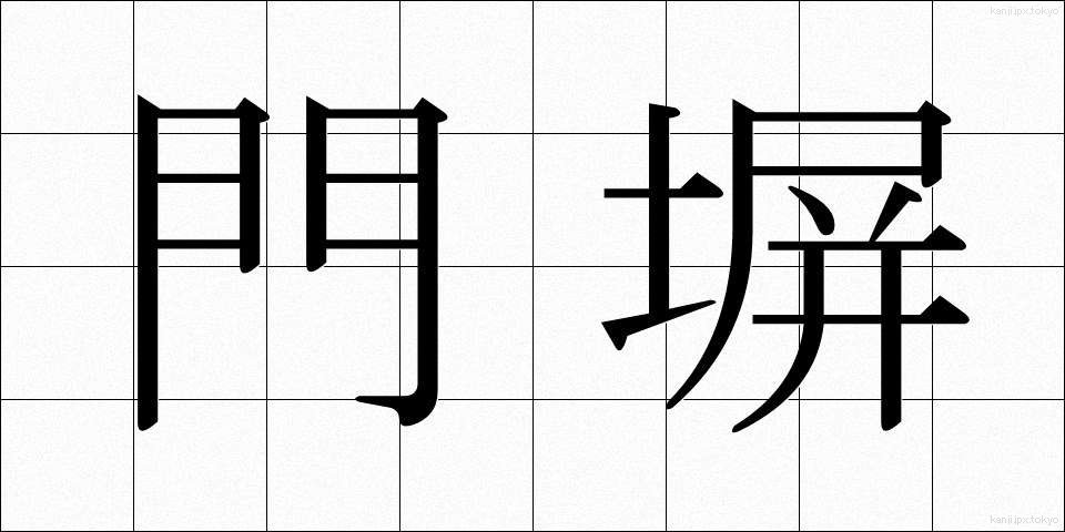 門塀 (もんべい)