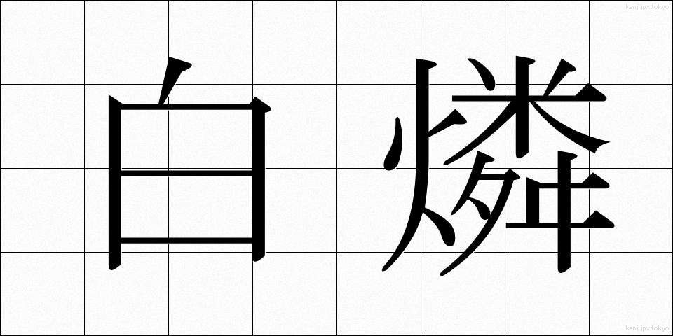 白燐 (はくりん)
