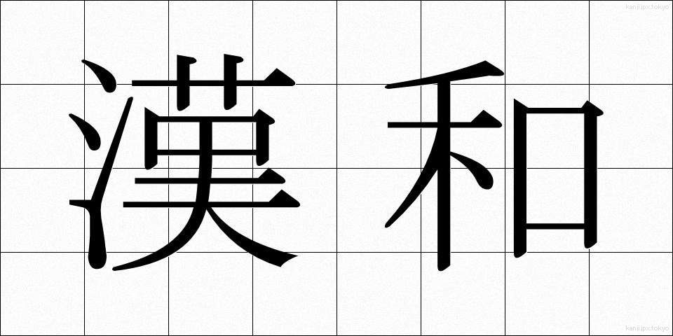漢和 (かんわ)