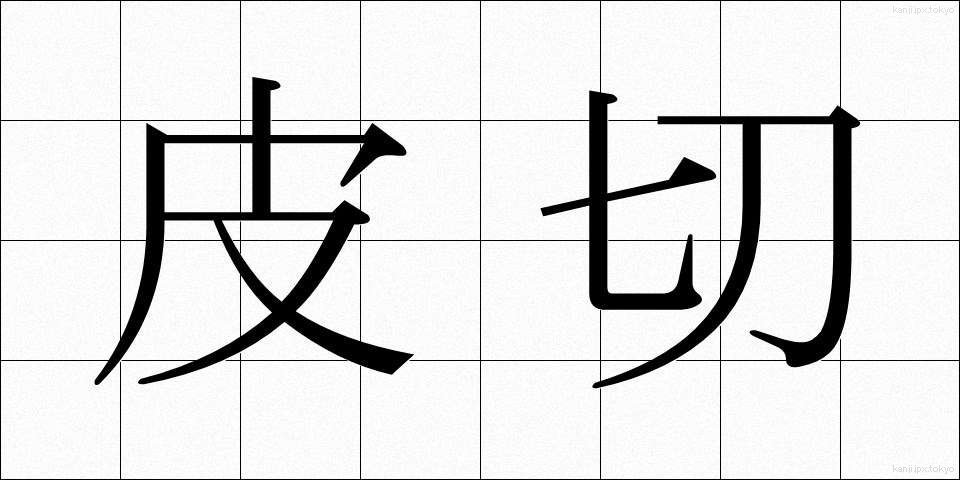 皮切 (かわきり)