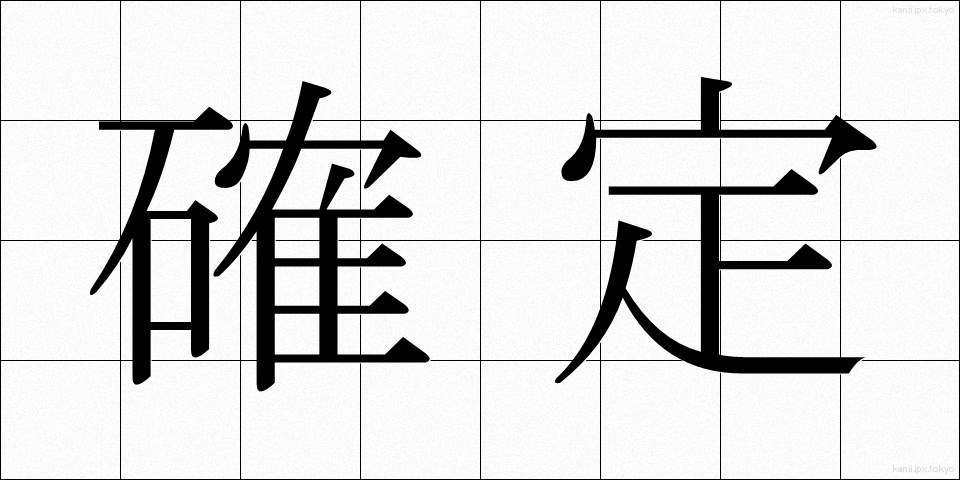 確定 (かくてい)